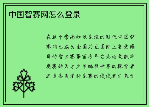 中国智赛网怎么登录